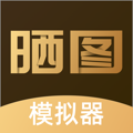 晒图模拟器